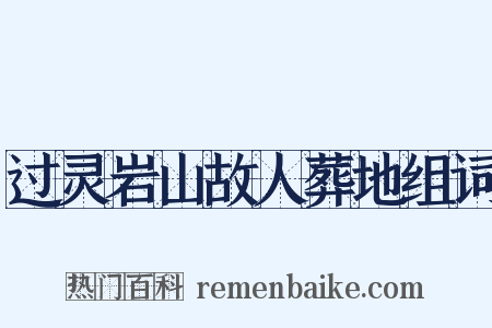 过灵岩山故人葬地组词是什么意思的图片